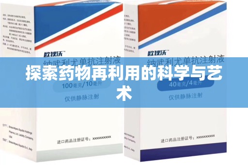 南京探索药物再利用的科学与艺术