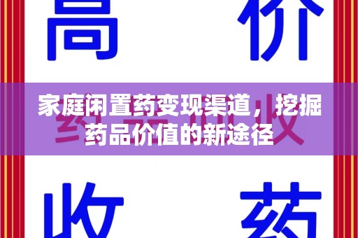 南京家庭闲置药变现渠道，挖掘药品价值的新途径
