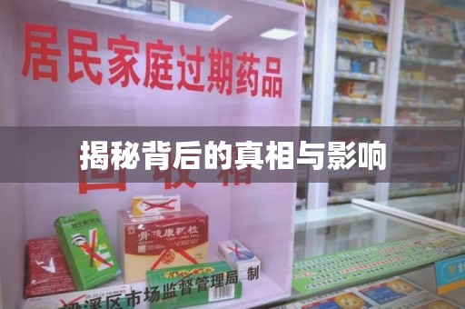 南京揭秘背后的真相与影响