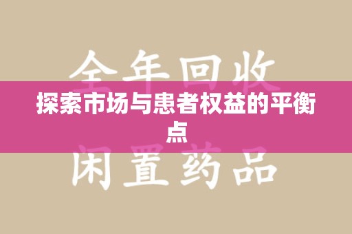 南京探索市场与患者权益的平衡点