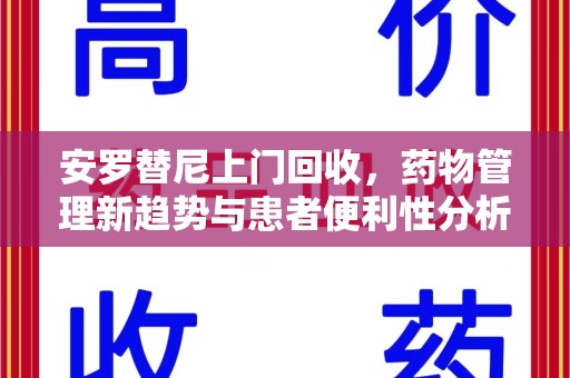 南京安罗替尼上门回收，药物管理新趋势与患者便利性分析