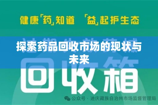 南京探索药品回收市场的现状与未来