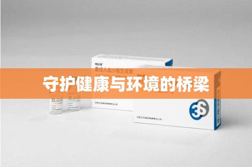 南京守护健康与环境的桥梁