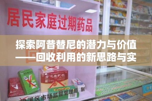 南京探索阿昔替尼的潜力与价值——回收利用的新思路与实践