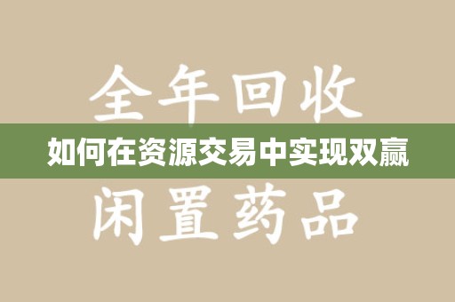 南京如何在资源交易中实现双赢