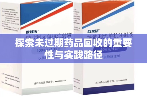 南京探索未过期药品回收的重要性与实践路径