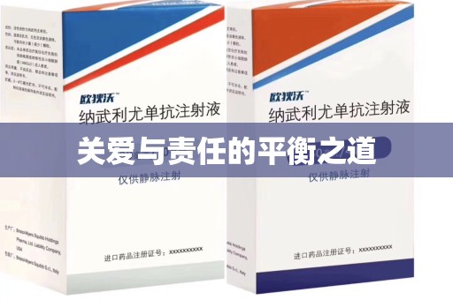 南京关爱与责任的平衡之道