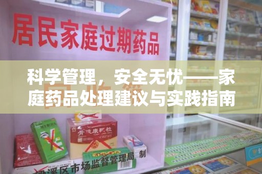 南京科学管理，安全无忧——家庭药品处理建议与实践指南