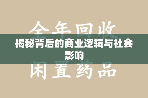 南京揭秘背后的商业逻辑与社会影响