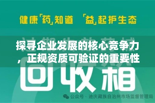 南京探寻企业发展的核心竞争力，正规资质可验证的重要性与实践