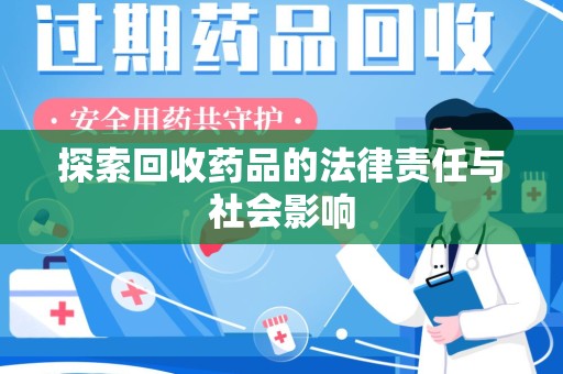 南京探索回收药品的法律责任与社会影响