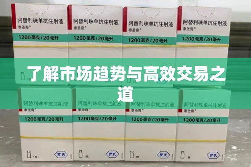南京了解市场趋势与高效交易之道