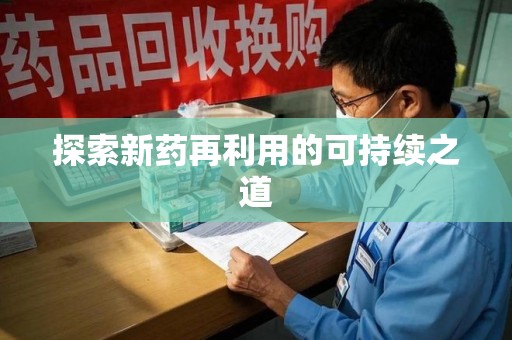 南京探索新药再利用的可持续之道