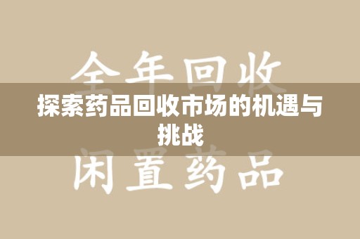 南京探索药品回收市场的机遇与挑战