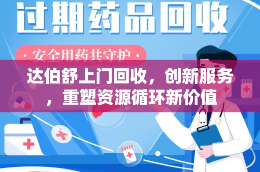 南京达伯舒上门回收，创新服务，重塑资源循环新价值