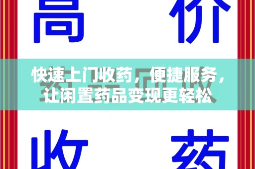南京快速上门收药，便捷服务，让闲置药品变现更轻松