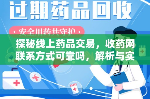 南京探秘线上药品交易，收药网联系方式可靠吗，解析与实践