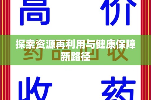 南京探索资源再利用与健康保障新路径