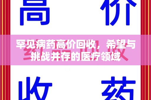南京罕见病药高价回收，希望与挑战并存的医疗领域