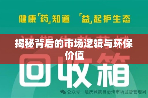 南京揭秘背后的市场逻辑与环保价值