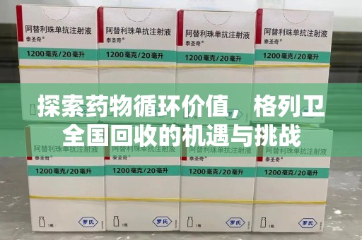 南京探索药物循环价值，格列卫全国回收的机遇与挑战