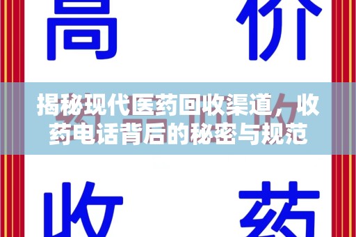 南京揭秘现代医药回收渠道，收药电话背后的秘密与规范