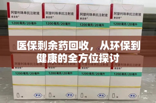 南京医保剩余药回收，从环保到健康的全方位探讨