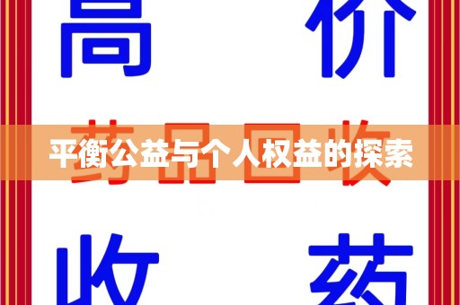 南京平衡公益与个人权益的探索