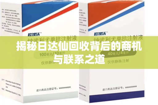 南京揭秘日达仙回收背后的商机与联系之道