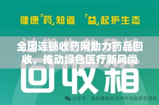南京全国连锁收药网助力药品回收，推动绿色医疗新风尚