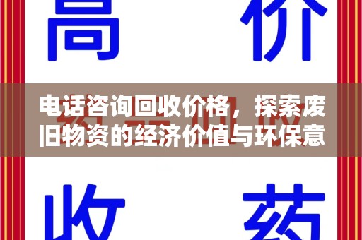 南京电话咨询回收价格，探索废旧物资的经济价值与环保意义