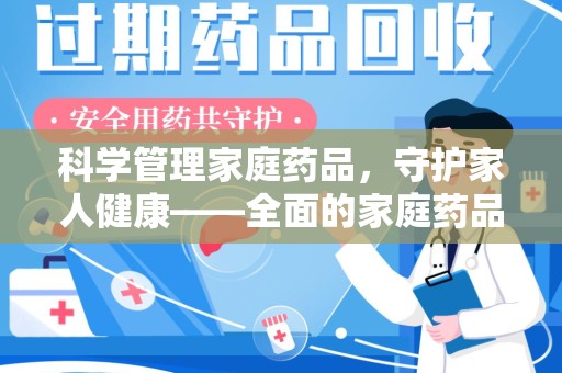 南京科学管理家庭药品，守护家人健康——全面的家庭药品处理建议