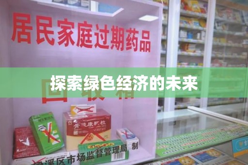 南京探索绿色经济的未来