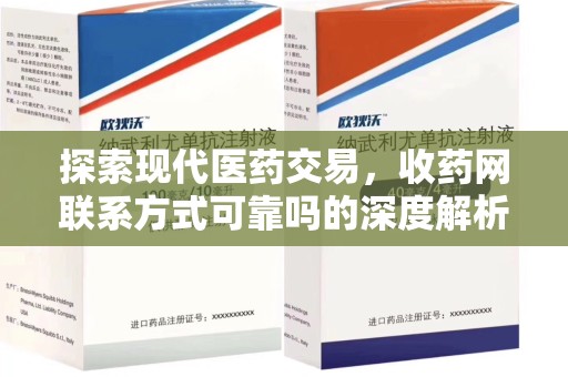 南京探索现代医药交易，收药网联系方式可靠吗的深度解析