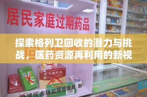 南京探索格列卫回收的潜力与挑战，医药资源再利用的新视角