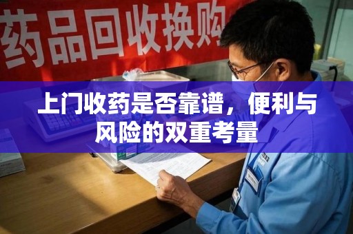 南京上门收药是否靠谱，便利与风险的双重考量