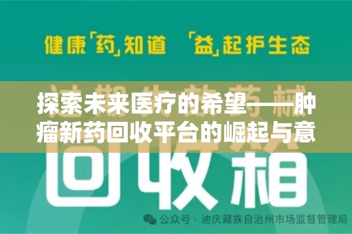 南京探索未来医疗的希望——肿瘤新药回收平台的崛起与意义