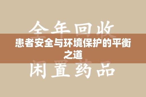 南京患者安全与环境保护的平衡之道
