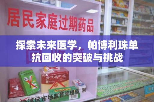 南京探索未来医学，帕博利珠单抗回收的突破与挑战