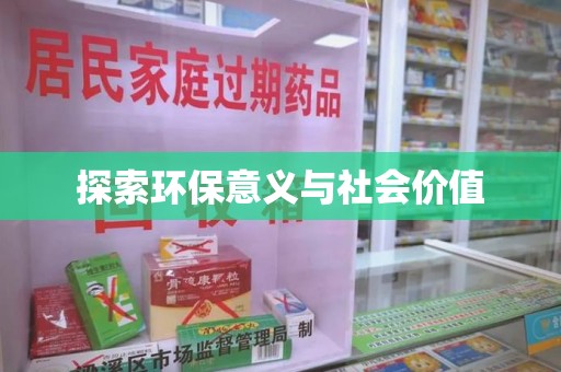 南京探索环保意义与社会价值